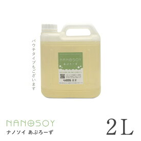 ナノソイ あぷろーず 2リットル ボトルタイプ 旧アプローズプレミアム ナノソイコロイド 天然洗剤 多目的洗剤 大豆 消臭 除菌 洗浄 赤ちゃん ペット エコ洗剤 詰替 日本製 2L 安心 安全 オーガニック