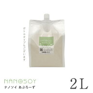【あぷろーず 2リットル】【パウチ】 ナノソイ 2L 【送料無料】 天然界面活性剤 ナノ大豆 コロイド 洗剤 …