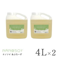 【お得な2本組 あぷろーず 4リットル】 ナノソイ 4L 【送料無料】 天然界面活性剤 ナノ大豆 コロイド 洗…