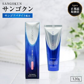 【歯周病ケア】SANGOKUN サンゴくん 歯磨き粉 サンゴアパタイト 虫歯菌 細菌 歯周病菌 汚れ除去 サンゴの歯磨き 口臭 ホワイトニング 天然成分 無添加 子供 大人 家族 フッ素不使用 オーガニック