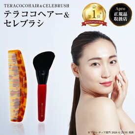 【楽天リアルタイムランキング1位獲得】【送料無料】【正規店】TERACOCOHAIR テラココヘアー ＆ CELEBRUSH セレブラシ セット 髪質改善 育毛 スカルプケア ヘアケア 歯ブラシ テラヘルツ 遠赤外線 ブラシ 歯周病 予防 ホワイトニング 口臭
