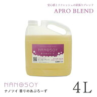 【エントリーで10倍】【香りのあぷろーず 4リットル】4L 大容量 フレグランス ボトル ナノソイコロイド …