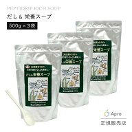 【3個セット】【だし＆栄養スープ】千年前の食品舎 だし＆栄養スープ 500g 国産 無添加 ペプチド 出汁粉…