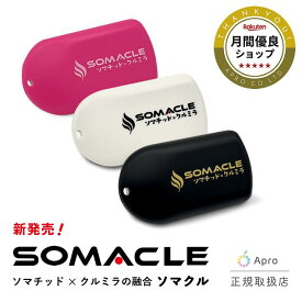 【ポイント6倍】優良ショップ受賞店 SOMACLE（ソマクル）クルミラ　【正規取扱店】ポーチ付き【当店オリジナルプレゼント】ストラップ・ミラピカ