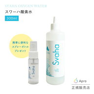 ★正規取扱店★【スワーハ用　酸素水ミスト1本 】【本体別売】Svaha 酸素水 高濃度酸素 ミスト 美容 スキ…