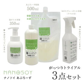 【エントリーでポイント10倍】【ナノソイ がっつりトライアル】369ボトル 3点セット ナノソイコロイド お掃除 洗濯 自然派 ナチュラル 洗剤 肌にやさしい 無添加 環境にやさしい 赤ちゃん ペット 安心 エコ 家庭用