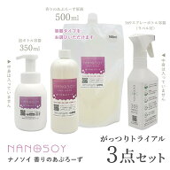【香りのアプローズ がっつり トライアル】369ボトル 3点セット ナノソイコロイド お掃除 洗濯 自然派 ナ…