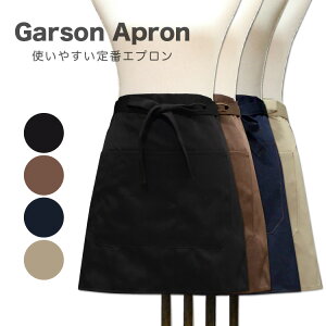 \数量限定 SALE/新作 エプロン 1000円 ポッキリ 送料無料 カフェ ショート丈 ガーデニング ギャルソン スタッフエプロン 前掛け 腰巻 無地 おしゃれ ML レディース 飲食店 母の日 ギフト プレ
