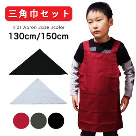 エプロン 小学生 キッズ 三角巾セット 子供 男の子 女の子 120cm 130cm 150cm 給食エプロン 小学校 工作 調理実習 ブラック カーキ レッド 撥水 ポリエステル 無地 シンプル