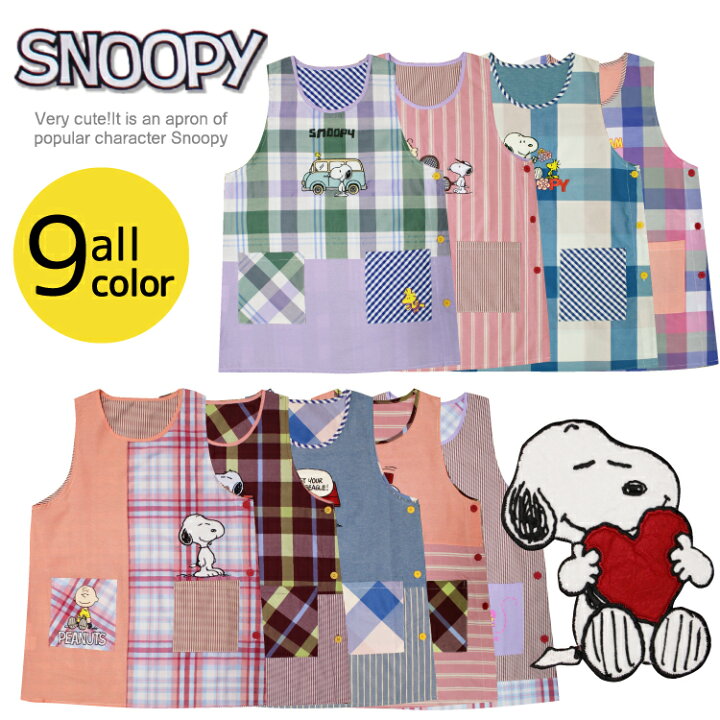 楽天市場 スヌーピー エプロン 保育士 大人 キャラクター 春 夏 Snoopy かぶり 保母 レディース M L かわいい 保育園 幼稚園 プレゼント 介護士 母の日 ギフト プレゼント 子供 大人 エプロン通販 あすてく