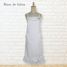 エプロン バッククロス プレゼント おしゃれ 白 フリルエプロン（ホワイト）Blanc de Salon