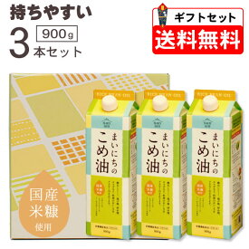 送料無料 米油 三和油脂 国産 まいにちのこめ油 900g×3本 ギフトセット（賞味期限2025年4月）みづほ