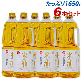 米油 送料無料 1650g×6本 国産 ペットボトル（賞味期限2025年3月）三和油脂