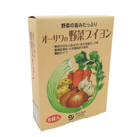 【オーサワの野菜ブイヨン　8袋入】洋風だし　動物性原料・化学調味料不使用　顆粒　コンソメ　無添加