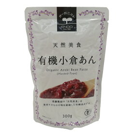 【天然美食　有機小倉あん　300g】遠藤製餡/オーガニック/あんこ/有機あんこ/粒あん（2個までメール便可）