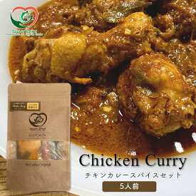 【スリランカカレー】本場のチキンカレースパイスセット　5人前