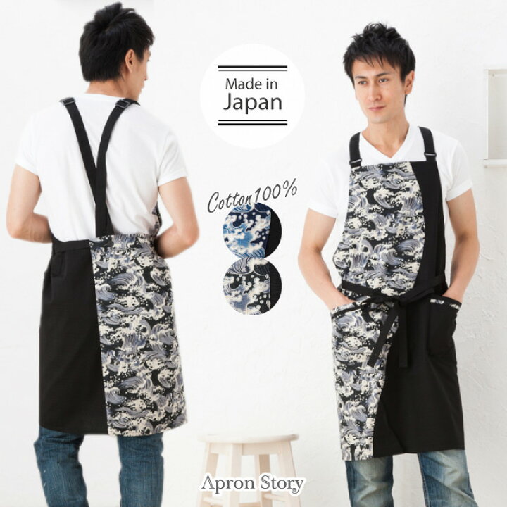 楽天市場 波和柄メンズエプロン 日本製 男性用 シンプル おしゃれ プレゼント ギフト 父の日 メール便対応可 N Y エプロンストーリー