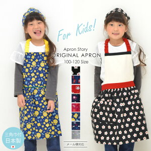 【子供】キッズエプロン フラワー&バタフライ 三角巾セット 女の子 日本製 ギフト プレゼント おしゃれ かわいい【メール便1枚のみ対応可能】【N】【Y】
