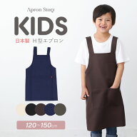 【メール便対応可】【キッズエプロン】【日本製】シンプルH型キッズエプロン 無地 7〜14歳 120cm〜150cm …