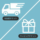 【宅急便+660円・お急ぎチケット/ラッピングチケット】北海道・沖縄・離島へは1480円【R】