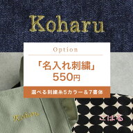 ギフトにもおすすめの名入れ刺繍！刺繍オプション 名入れ刺繍 ネーム 刺繍 料金 550円