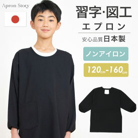 ノーアイロン♪ 習字用・図工用スモックエプロン 日本製 スモック 黒 割烹着 書道 小学生 キッズ 学校 120 130 140 150 160 【メール便1枚のみ送料無料】【N】【M】【レビュー特典対象】