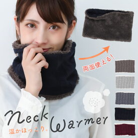 ケーブル編みニットネックウォーマー リバーシブル シンプル 大人 レディース かわいい おしゃれ【メール便1枚のみ送料無料】【N】【M】