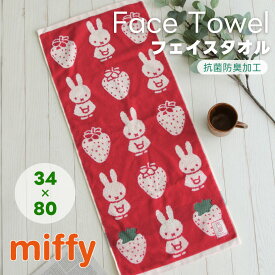 ミッフィーのフェイスタオル【ミッフィーストロベリー】 miffy 34×80 いちご 厚手 ディックブルーナ ギフト プレゼント【メール便1枚のみ送料無料】【N】【M】