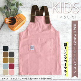 【キッズ】カバーオールエプロン コットン Y型 おしゃれ かわいい 男の子 女の子 プレゼント ギフト おそろい リンクコーデ【メール便1枚のみ送料無料】【N】【M】