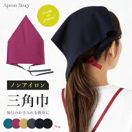 完全ノンアイロン!!三角巾（ノーアイロン）【日本製】大人用 紐タイプ ブラック バイカラー おしゃれ か…