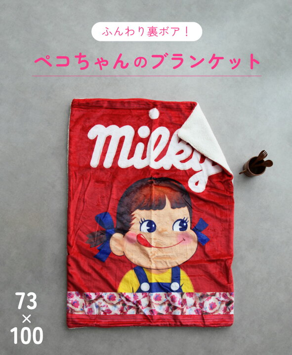 楽天市場】ペコチャンパック デジプリブランケット 73×100cm 不二家 裏 