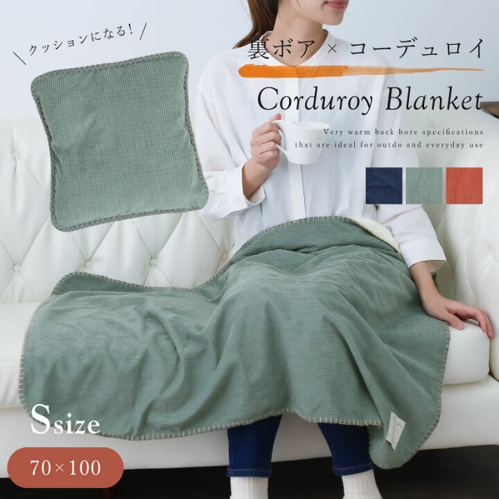 楽天市場】収納カバー付き! コーデュロイ×ボア ブランケット【Sサイズ 