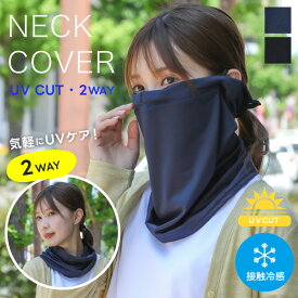 キシリトール加工 UV＆冷感ネックカバー 接触冷感 フェイスガード 2WAY ひんやり UV 紫外線防止 夏 シンプル ブラック【メール便1枚のみ対応可能】【P】【Y】