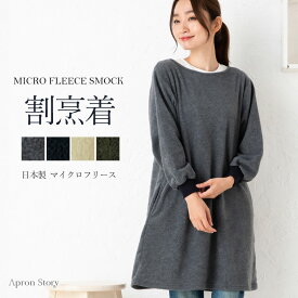 マイクロフリーススモック あったか ふわふわ リブ袖 冬 日本製 割烹着 おしゃれ プレゼント ギフト【圧縮メール便1枚のみ送料無料】【N】【M】【レビュー特典対象】