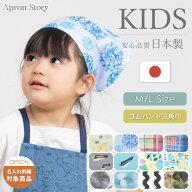 キッズ三角巾 ゴムバンド おしゃれ かわいい 【子供】入園入学 ギフト プレゼント【メール便2枚のみ対応…