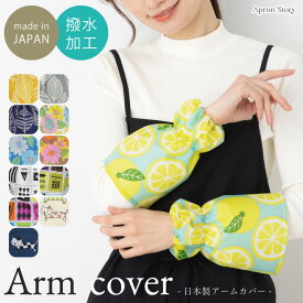 撥水アームカバー【日本製】北欧 防水 水仕事 掃除 さくらんぼ ねこ かわいい シンプル 水に強い キッチン 雑貨 プレゼント ギフト【メール便対応可】【N】【Y】