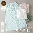 巻きタオル 【約100×156cm】ラップタオル 大人 シャーリングカラー プール スイミング ジム 無地 シンプル ギフト プレゼント 【圧縮メール便1枚のみ送料無料・ゆうパケット】【N】【M】