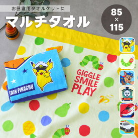 キャラクターマルチタオル お昼寝ケット【85×115cm】 綿100％ お昼寝タオルケット ベビー 大判バスタオル ポケモン パウ・パトロール トミカ プラレール【圧縮メール便1枚のみ送料無料】【N】【M】