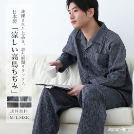 【父の日特集】高島ちぢみメンズパジャマ【ラッピング無料】【日本製】男性用 紳士用 前開き おしゃれ シンプル プレゼント ギフト 【宅急便送料無料】【レビュー特典対象】