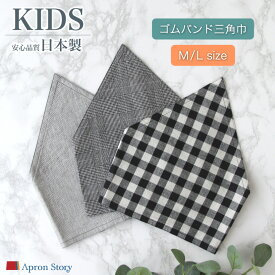 リバーシブルキッズ三角巾 ゴムバンド おしゃれ かわいい 【子供】入園入学 ギフト プレゼント【メール便2枚のみ対応可能】【N】【Y】【刺繍対象】【レビュー特典対象】