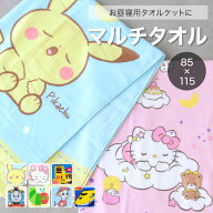 キャラクターマルチタオル お昼寝ケット【85×115cm】 綿100％ お昼寝タオルケット ベビー 大判バスタオ…