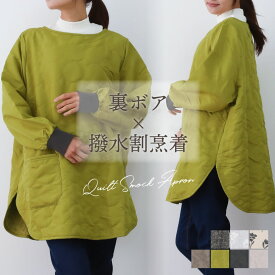 【ローマン】キルト割烹着 裏ボア 撥水加工 おしゃれ 防寒 かっぽう着 あったか 割烹着 あったか ブラック シンプル ギフト プレゼント 2025【圧縮メール便1枚のみ送料無料】【N】【M】