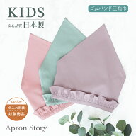 キッズフリル三角巾 ゴムバンド おしゃれ かわいい 【子供】入園入学 ギフト プレゼント頭まわり約52cm【…