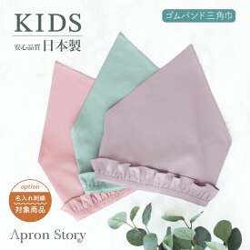 キッズフリル三角巾 ゴムバンド おしゃれ かわいい 【子供】入園入学 ギフト プレゼント頭まわり約52cm【メール便2枚のみ対応可能】【N】【Y】【刺繍対象】【レビュー特典対象】
