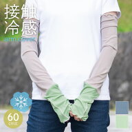 【サンプルセール】接触冷感メロウ 配色UV＆冷感手袋 UVカット93％以上 アームカバー 接触冷感【60cm丈】…