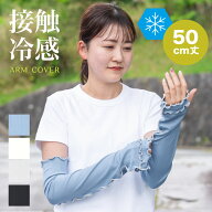 【サンプルセール】メロウUV＆冷感手袋 UPF50+ UVカット96％以上 アームカバー 接触冷感【50cm丈】ひんや…