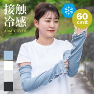 【サンプルセール】接触冷感メロウ UV＆冷感手袋 UPF50+ UVカット96％以上 アームカバー 接触冷感【60cm…