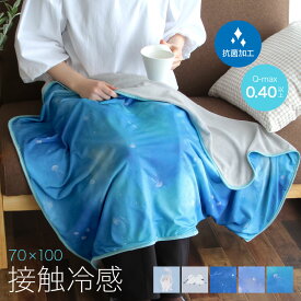 ひんやりブランケット【約70×100cm】シマエナガ ネコ スター 夜空 接触冷感 サマーブランケット 夏 ひざ掛け プレゼント ギフト【メール便1枚のみ送料無料】【N】【M】