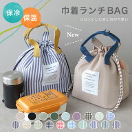 保冷＆保温 巾着型ランチバッグ おしゃれ かわいい チェック ストライプ 保冷 ギフト プレゼント【メール…