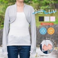【サンプルセール】冷感×UV日よけボレロ UVCUT率90%以上 ベスト 接触冷感 ひんやり UV 紫外線防止 夏 か…